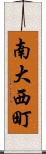 南大西町 Scroll