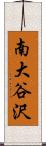 南大谷沢 Scroll