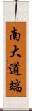 南大道端 Scroll