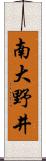 南大野井 Scroll