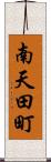 南天田町 Scroll