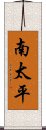 南太平 Scroll