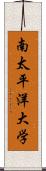 南太平洋大学 Scroll