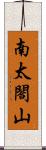 南太閤山 Scroll