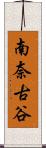 南奈古谷 Scroll