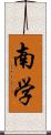 南学 Scroll