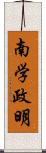 南学政明 Scroll