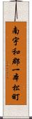 南宇和郡一本松町 Scroll