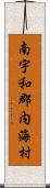 南宇和郡内海村 Scroll