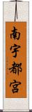 南宇都宮 Scroll