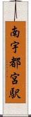 南宇都宮駅 Scroll