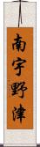 南宇野津 Scroll