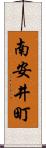 南安井町 Scroll