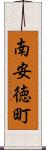 南安徳町 Scroll