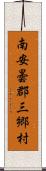 南安曇郡三郷村 Scroll