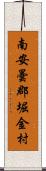 南安曇郡堀金村 Scroll