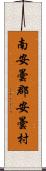 南安曇郡安曇村 Scroll