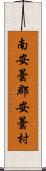 南安曇郡安曇村 Scroll