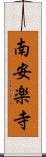 南安楽寺 Scroll