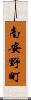 南安野町 Scroll