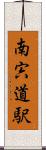 南宍道駅 Scroll