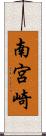 南宮崎 Scroll