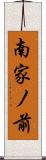 南家ノ前 Scroll