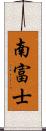 南富士 Scroll