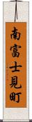 南富士見町 Scroll