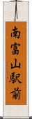 南富山駅前 Scroll