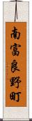 南富良野町 Scroll