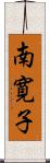 南寛子 Scroll