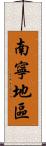 南寧地區 Scroll