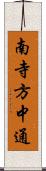 南寺方中通 Scroll