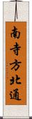 南寺方北通 Scroll