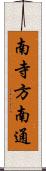 南寺方南通 Scroll