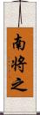 南将之 Scroll