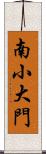 南小大門 Scroll