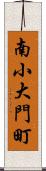 南小大門町 Scroll