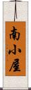 南小屋 Scroll