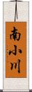 南小川 Scroll