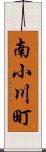 南小川町 Scroll
