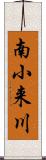 南小来川 Scroll