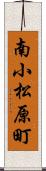 南小松原町 Scroll