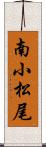 南小松尾 Scroll
