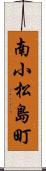 南小松島町 Scroll