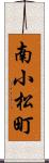 南小松町 Scroll