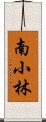 南小林 Scroll