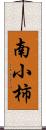 南小柿 Scroll