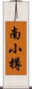 南小樽 Scroll